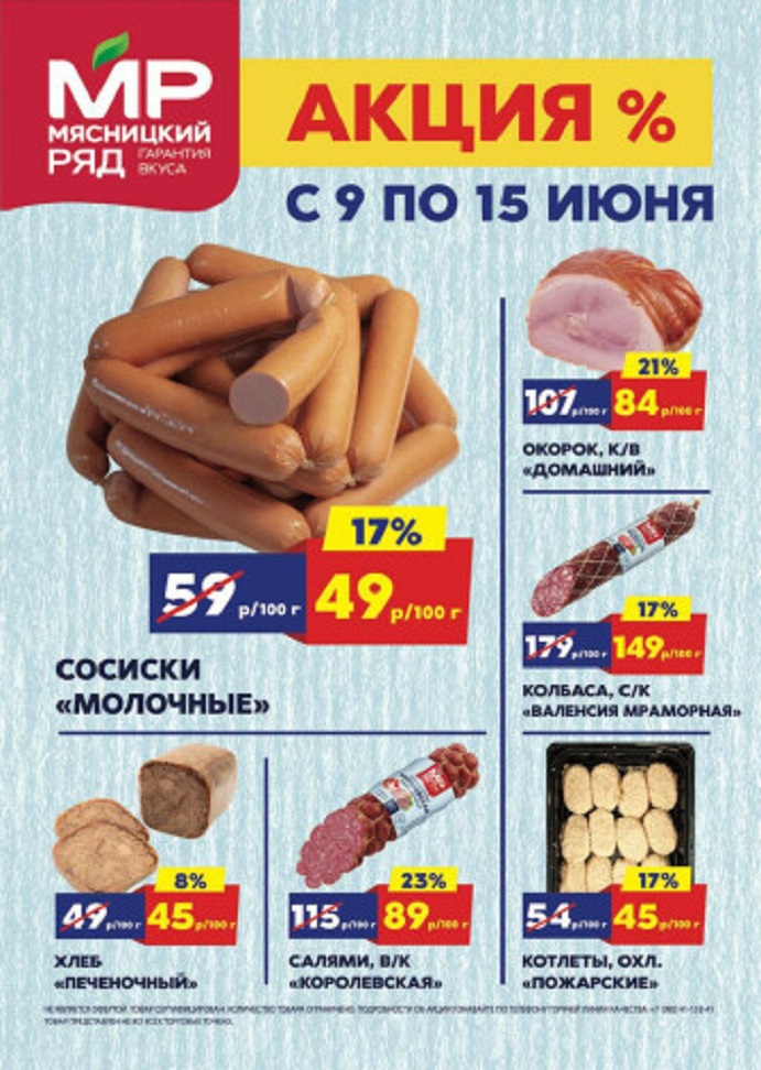 Акции в «Мясницком ряду» с 9 по 15 июня 2025 года. Скидки на колбасу, сосиски, окорок, хлеб печеночный, салями, котлеты и другие мясные деликатесы.